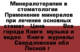 Минералотерапия в стоматологии  Применение минералов при лечение основных стомат › Цена ­ 253 - Все города Книги, музыка и видео » Книги, журналы   . Свердловская обл.,Лесной г.